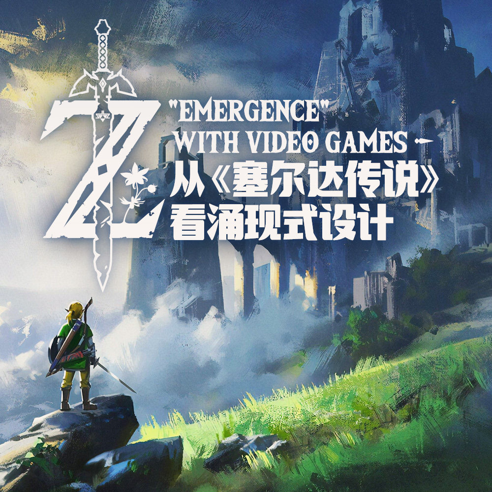 从《塞尔达传说》系列看“涌现式设计”