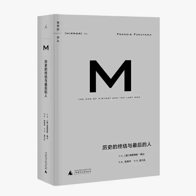 福山 《历史的终结与最后之人》