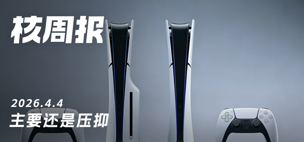 主要还是压抑，核周报4.4