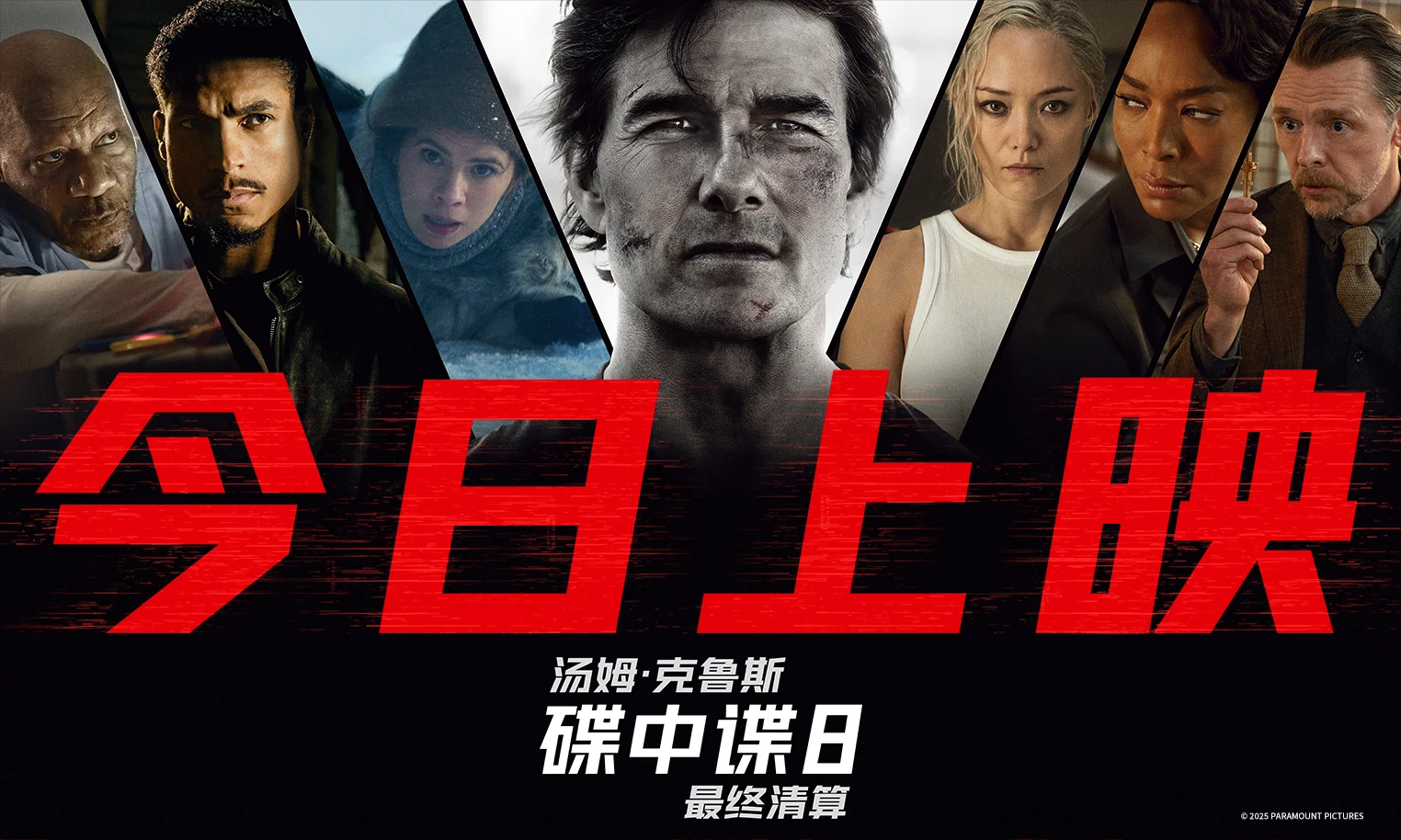 《碟中谍8：最终清算》今日正式上映