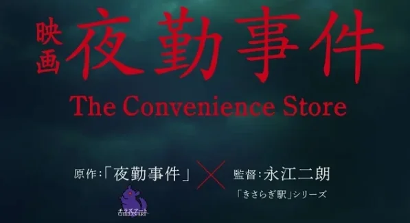 人气恐怖游戏《夜勤事件》将改编成真人电影，由永江二朗担任导演