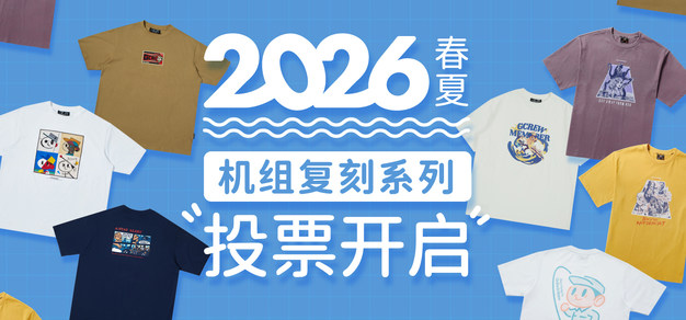 2026春夏「机组复刻」系列投票正式开启！