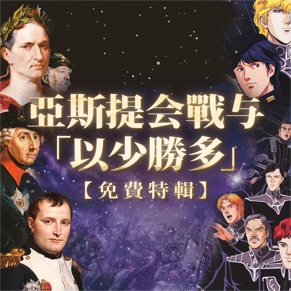 银河英雄与地上战争 Vol.1 亚斯提会战与「以少胜多」 Episode cover