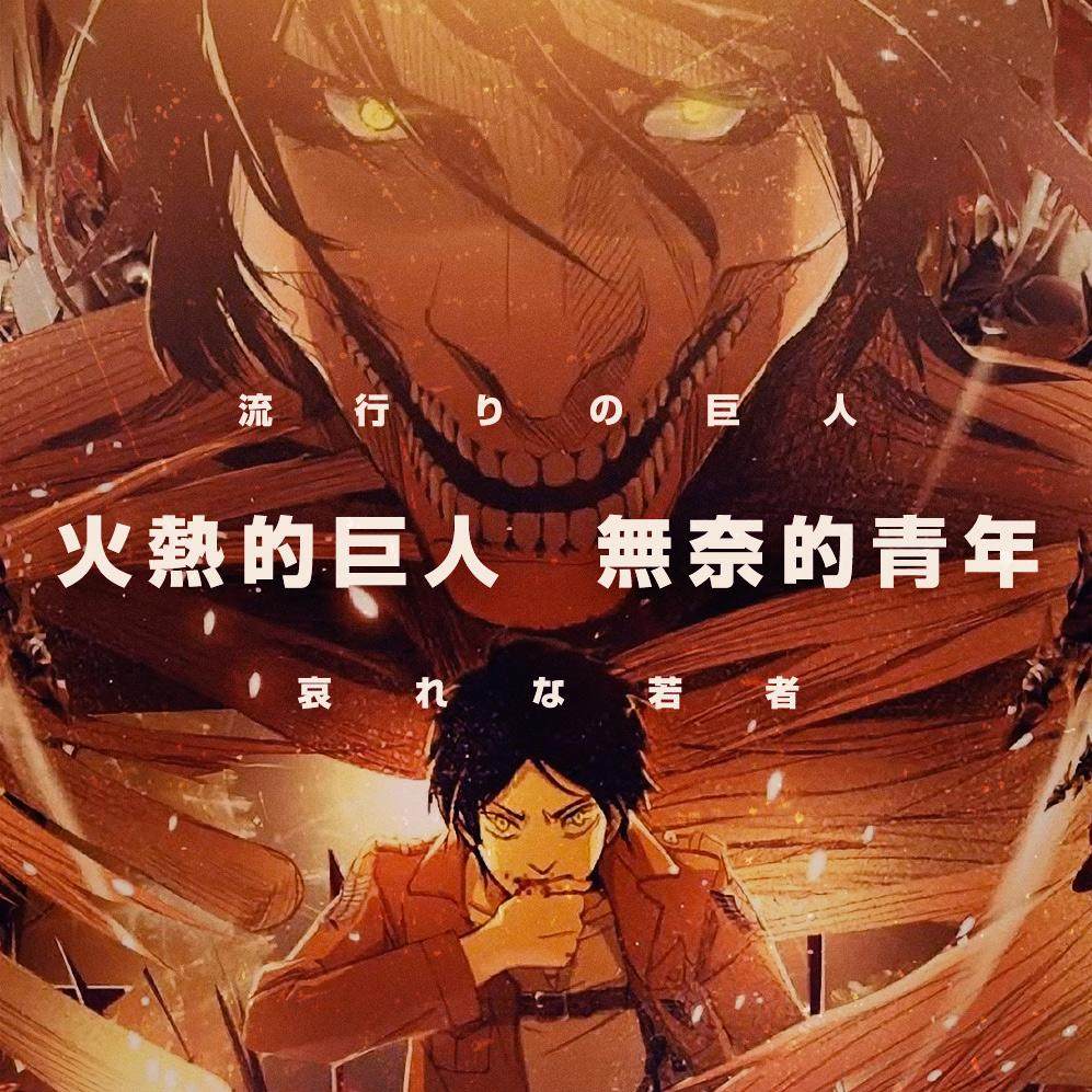 cover of episode 《进击的巨人》作品的火热与宽松世代年轻人的困境