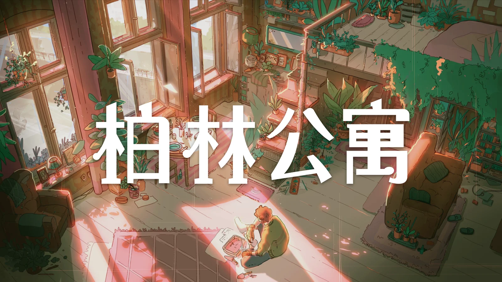 叙事新游《柏林公寓》发售，首周9折