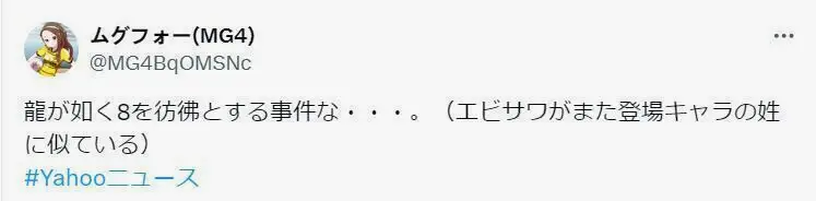 “好像人中之龙8的事啊（海老泽和登场角色的姓氏很像）”
