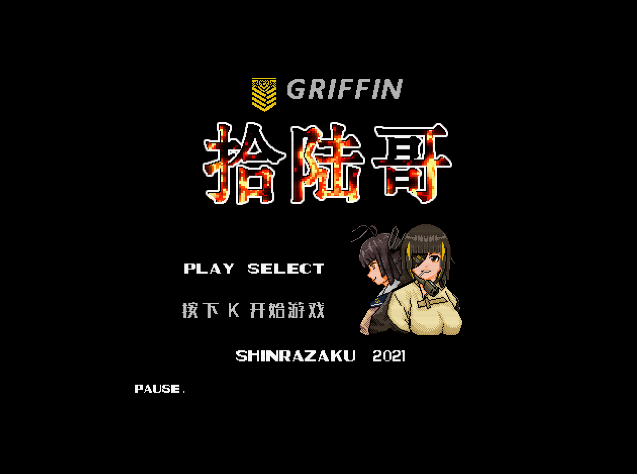 我做了《少女前线》和《战锤40K》的两款同人像素游戏