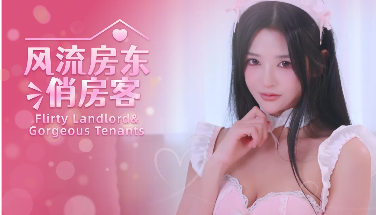 一场更懂观众的互动影像体验 ——《风流房东俏房客》简评