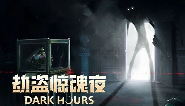 恐怖再升级！多人联机恐怖新作《劫盗惊魂夜》1.0版本正式上线