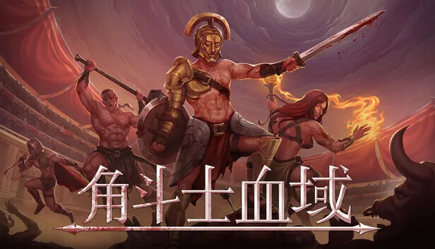 点赞！抽送《角斗士血域》Steam激活码三个
