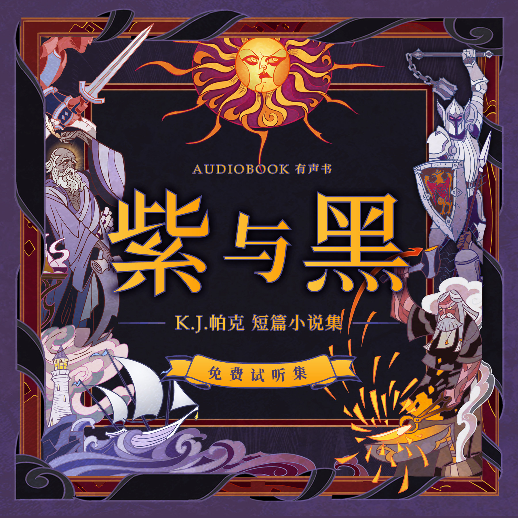 cover of episode 《紫与黑：K.J.帕克短篇小说集》导读及免费试听集：《紫与黑》第1集
