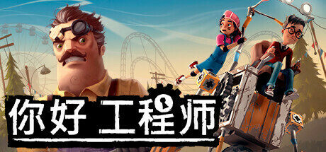 《你好邻居》世界观新作《你好，工程师》定于8月18日发售，试玩Demo再度开放下载