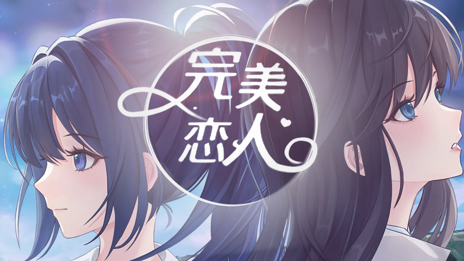 天作之合，因爱生恨~国产百合游戏《完美恋人》将于8月12日上线！