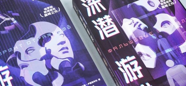《深潜游戏》：一部关于自由与爱的俄罗斯赛博朋克