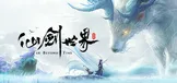 仙剑世界