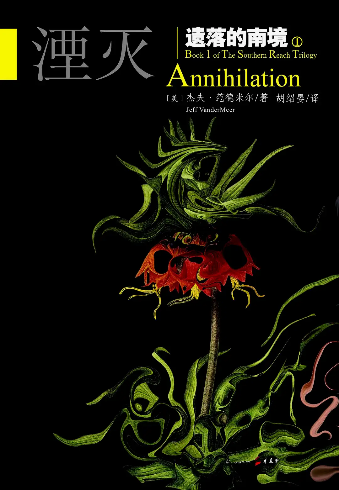 《湮灭》（Annihilation）