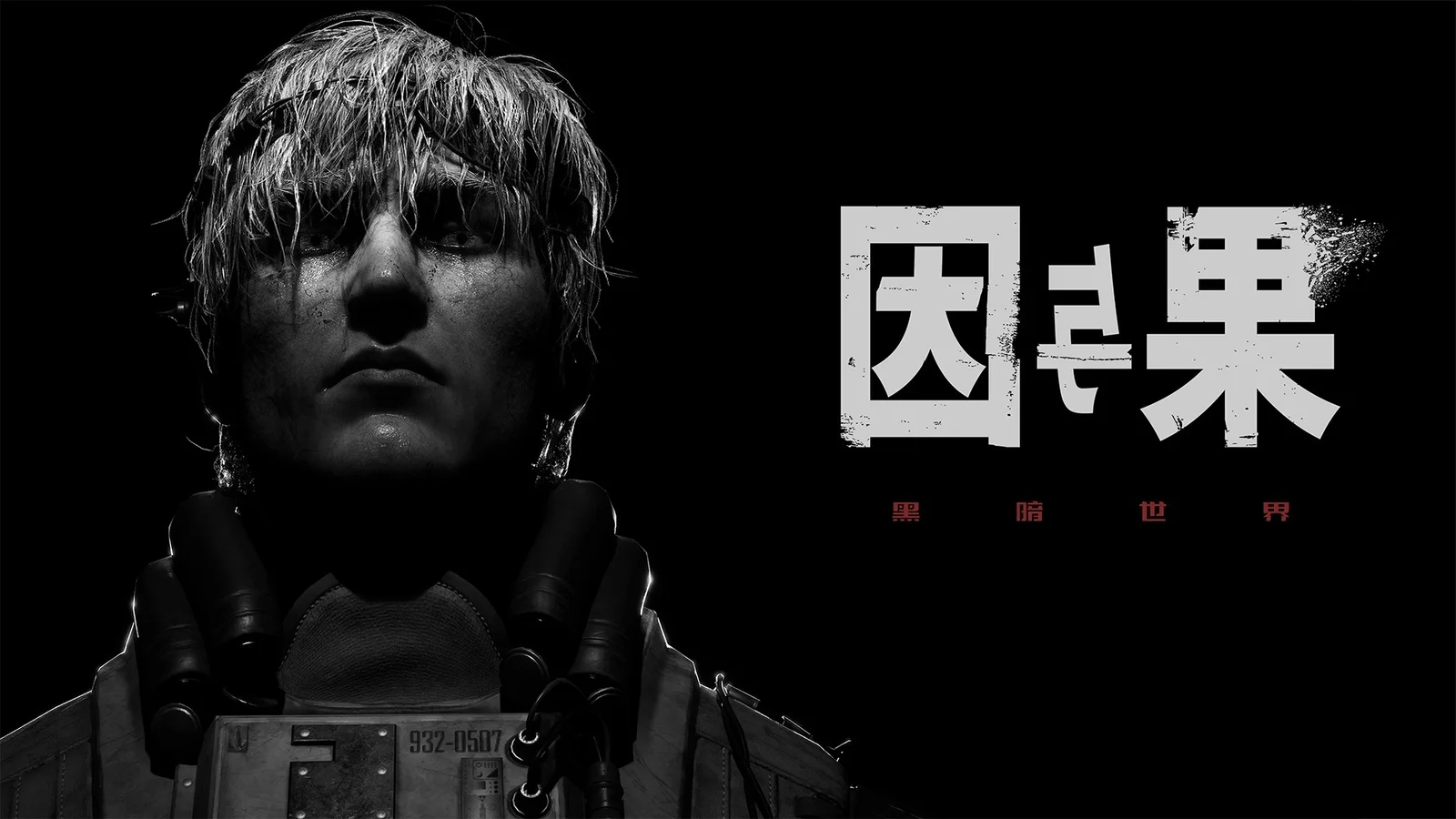 心理恐怖游戏《黑暗世界：因与果》现已登陆Xbox平台