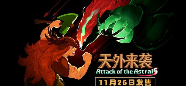 策略肉鸽游戏《天外来袭》定档11.26发售 | 机核 GCORES
