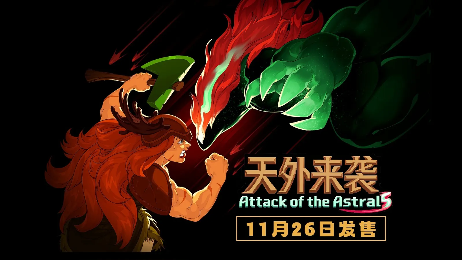 策略肉鸽游戏《天外来袭》定档11.26发售