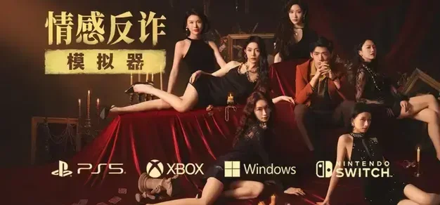 【抽奖】《情感反诈模拟器》现已登陆主机平台
