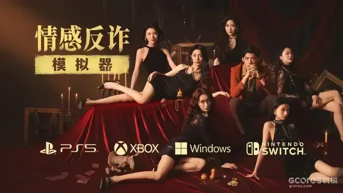 【抽奖】《情感反诈模拟器》现已登陆主机平台