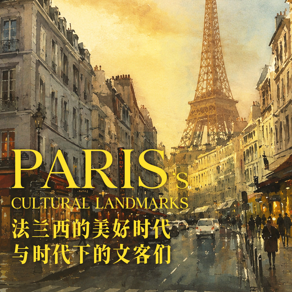 街景漫步:法兰西的美好时代与时代下的文客们 Episode cover