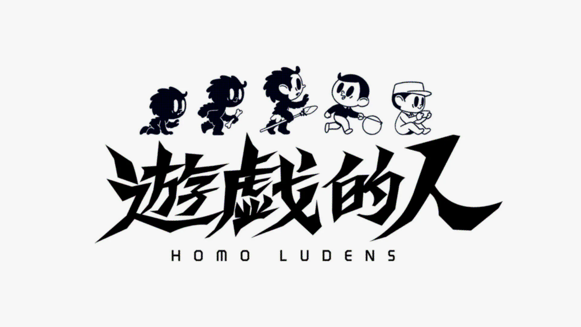第一季 游戏的人