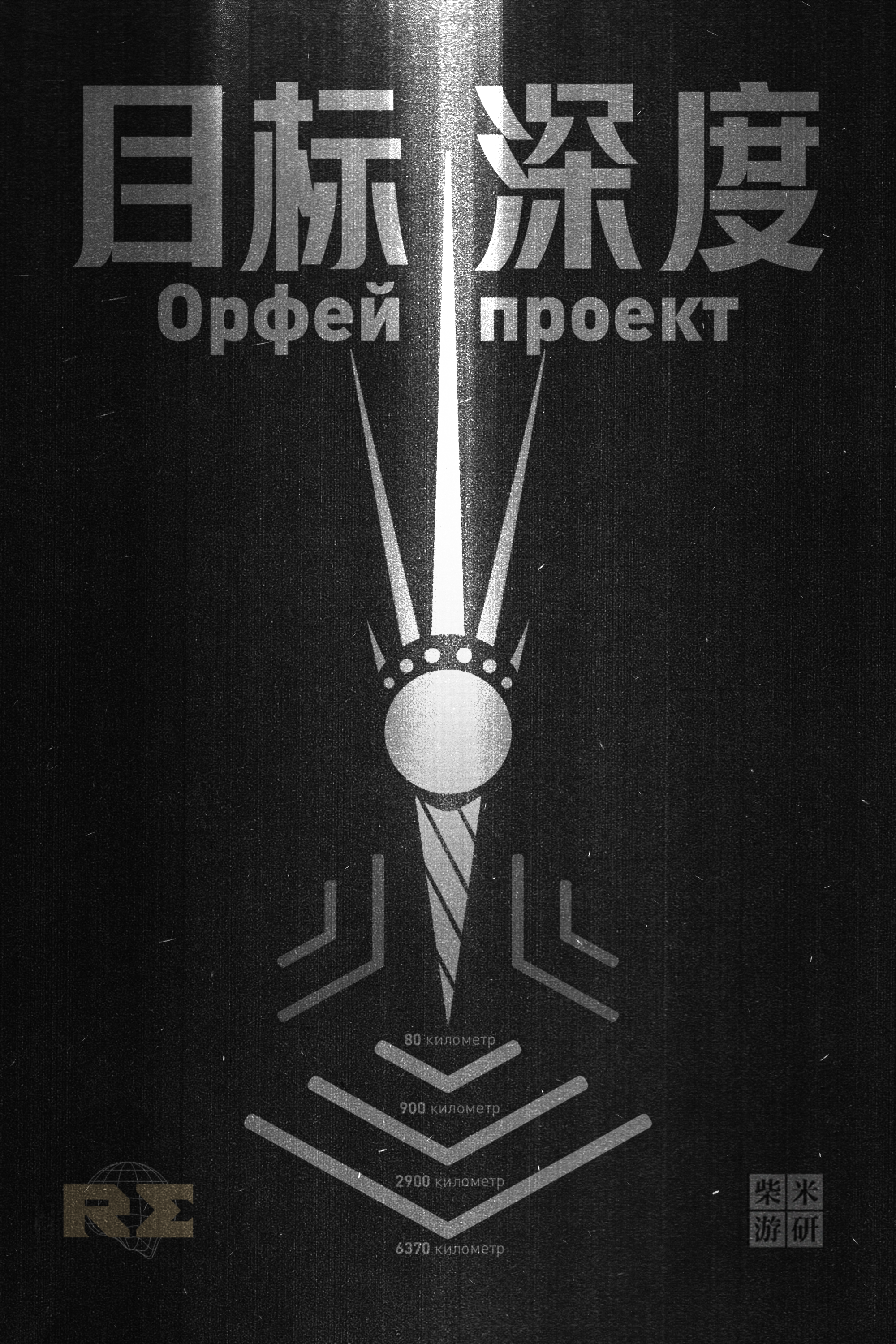 游戏中，苏联在表面的科拉深孔计划外的隐藏计划《俄尔普斯计划》图为计划logo的平面设计