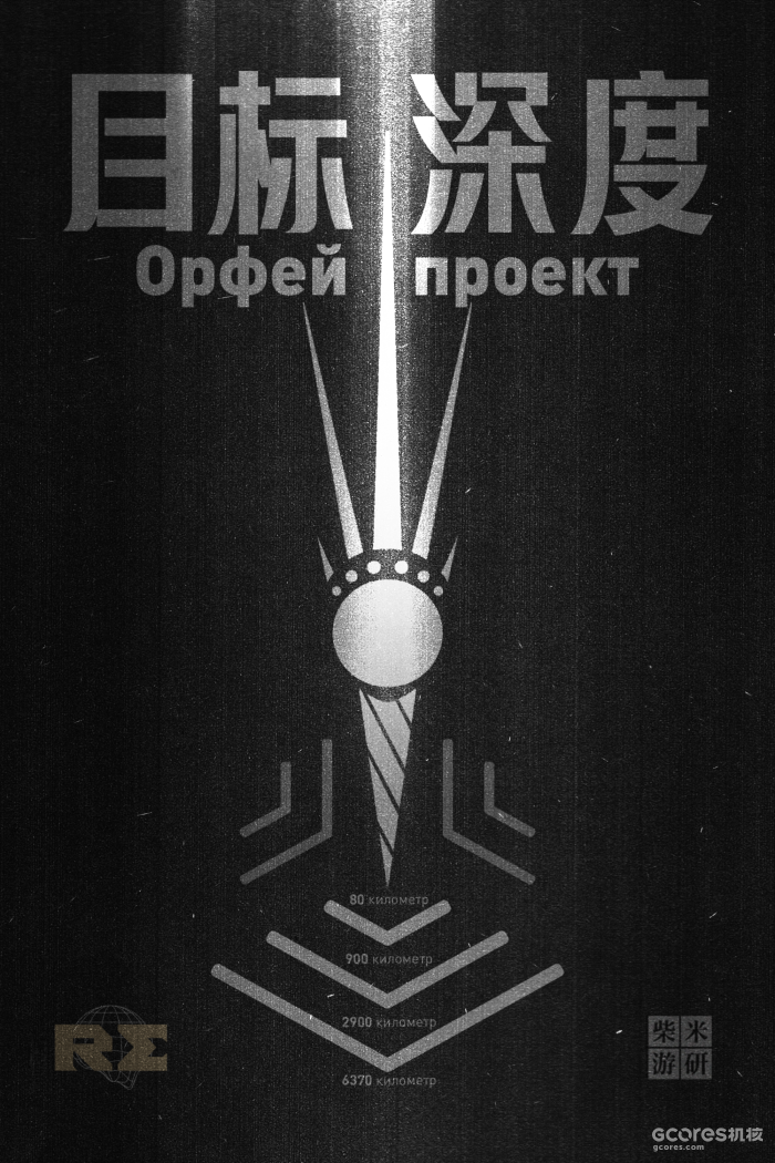 游戏中，苏联在表面的科拉深孔计划外的隐藏计划《俄尔普斯计划》图为计划logo的平面设计