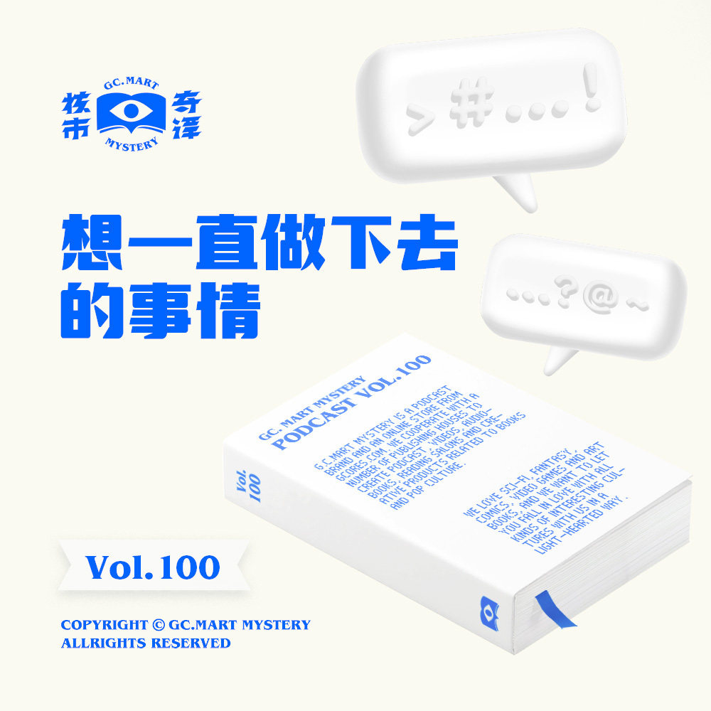 想一直做下去的事情，核市奇谭Vol.100