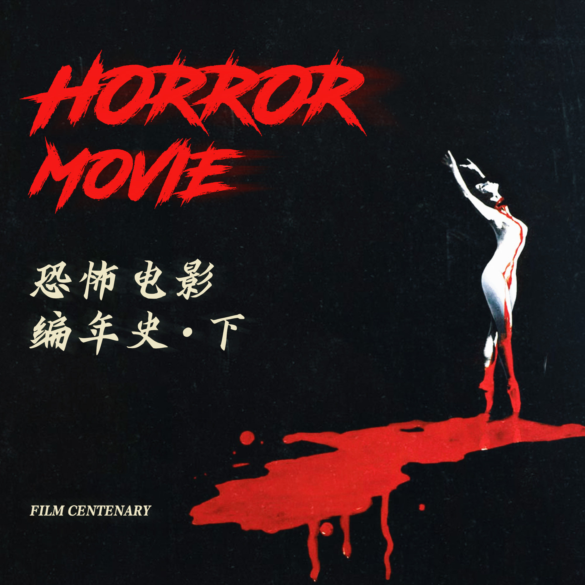 戴着镣铐起舞与打破常规｜恐怖电影编年史下集