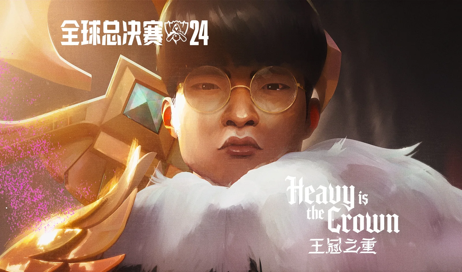 由林肯公园演唱的2024英雄联盟全球总决赛主题曲《Heavy Is The Crown》公布