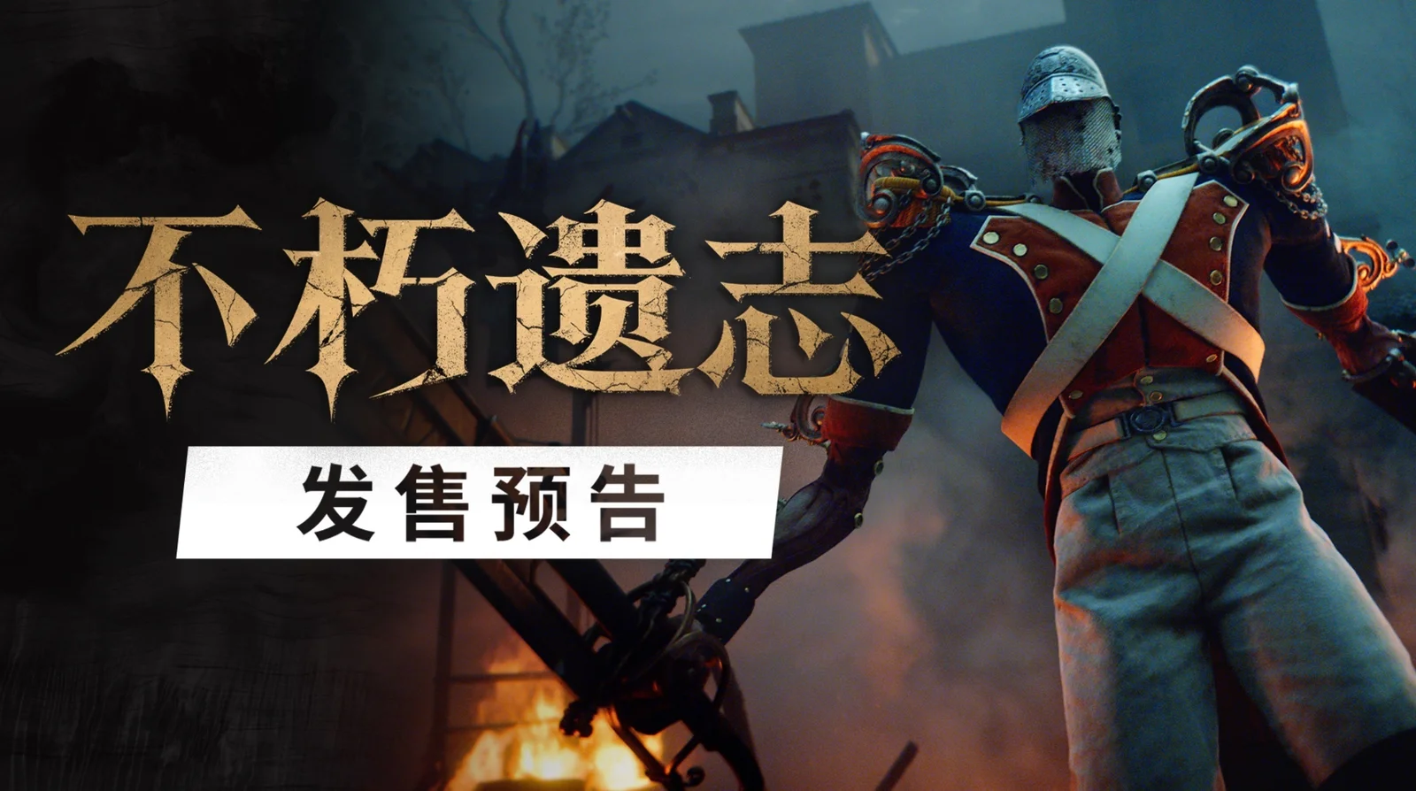 第一人称类魂《不朽遗志》发售延期至10月13日，Steam国区售价168元