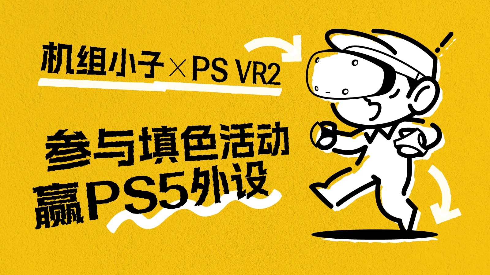 机组小子 X PS VR2 填色活动上线