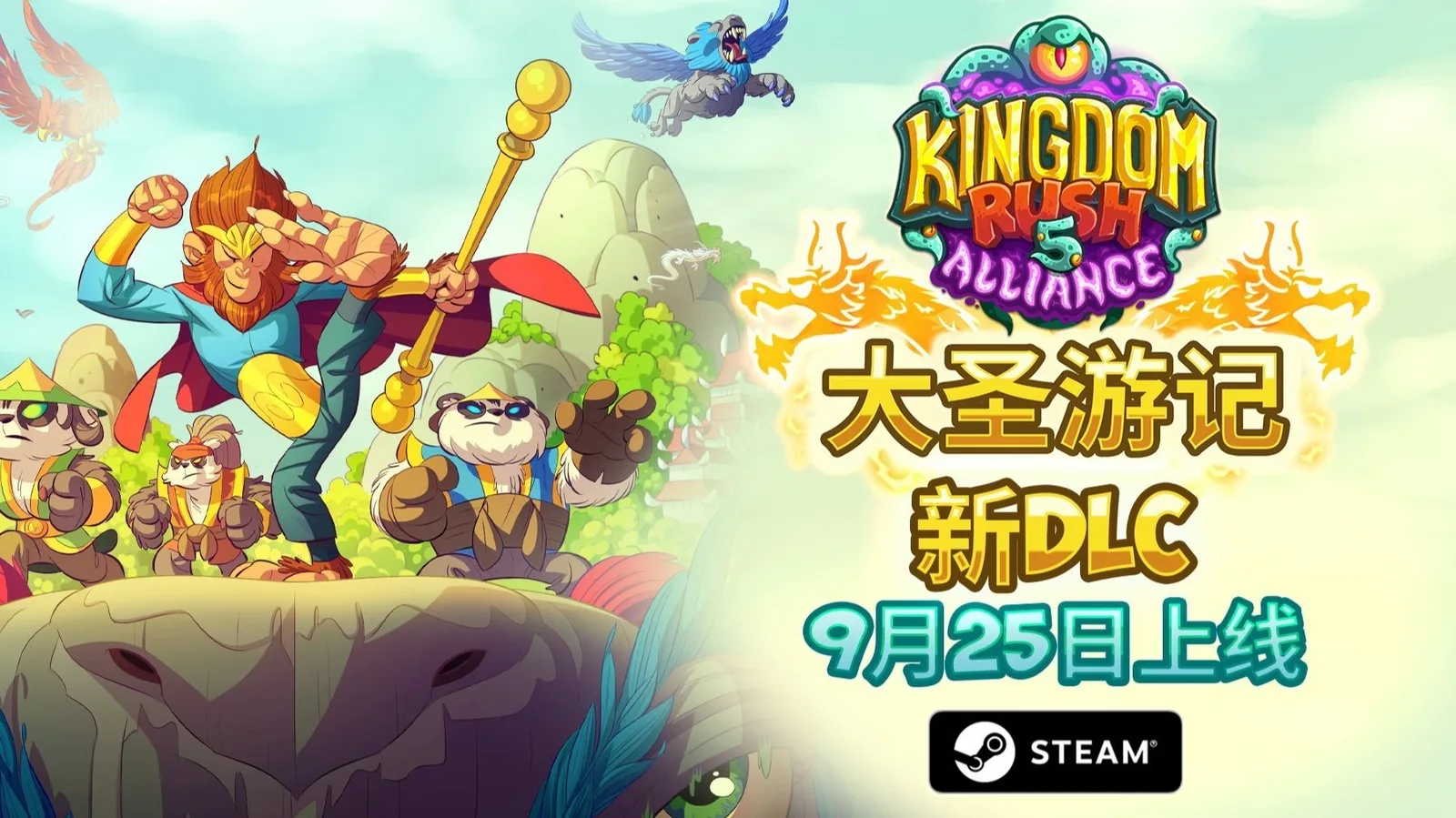 《王国保卫战5：联盟》全新DLC“大圣游记”将于9 月 25 日正式上线