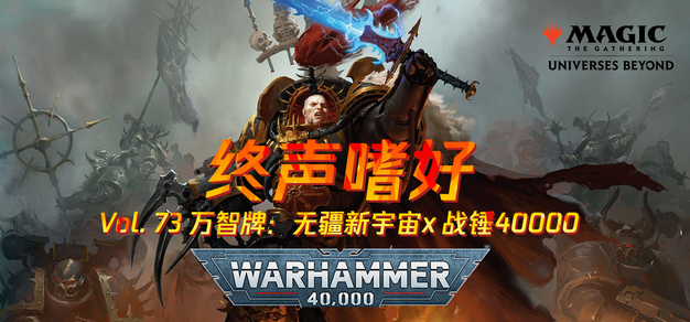 万智牌联名《战锤40K》！一睹究竟
