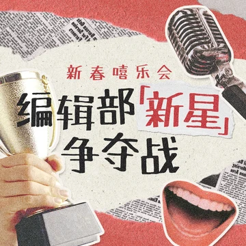 新春嘻乐会：编辑部新星争夺战