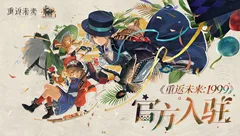 《重返未来：1999》官方入驻机组社区