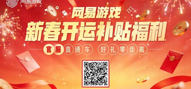 四大福利！网易游戏新春开运补贴福利活动上线