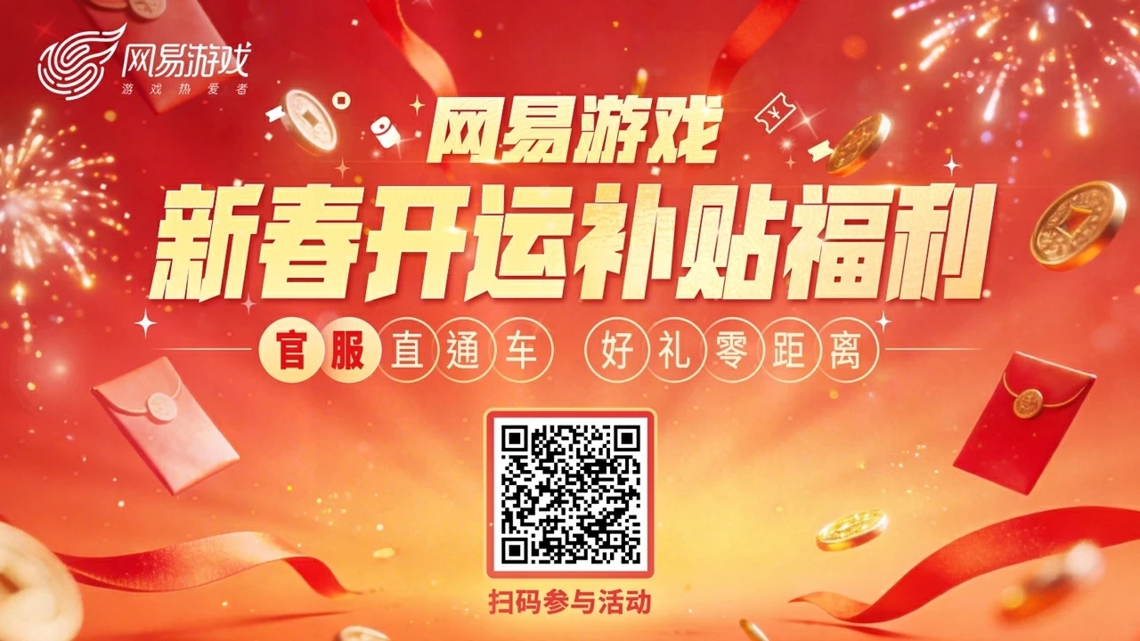 四大福利！网易游戏新春开运补贴福利活动上线