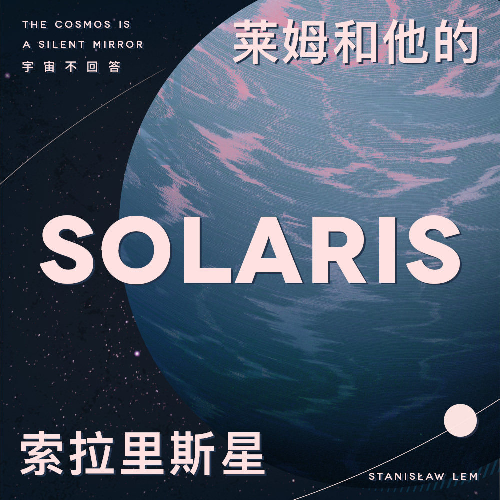 不可知的宇宙照进文明的心里：《索拉里斯星》与莱姆的科幻愿景
