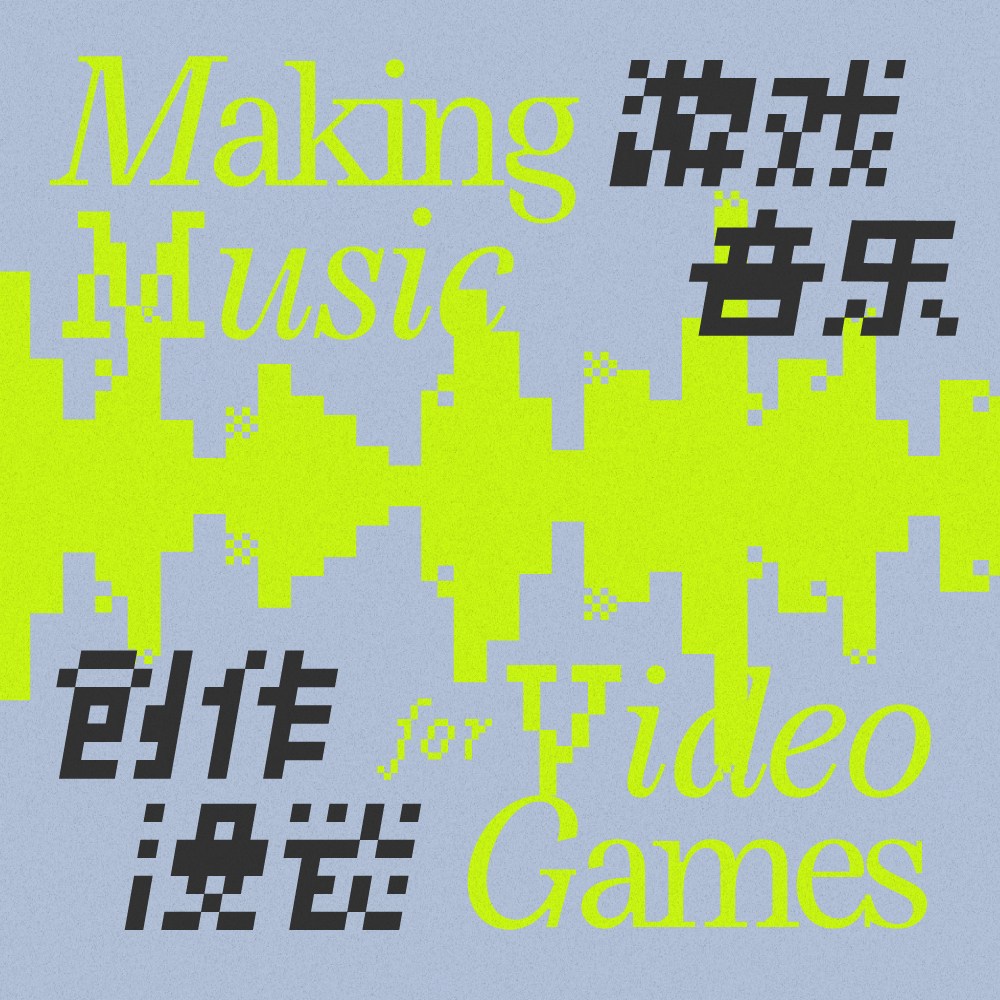cover of episode 《游戏音乐创作漫谈》节选试听