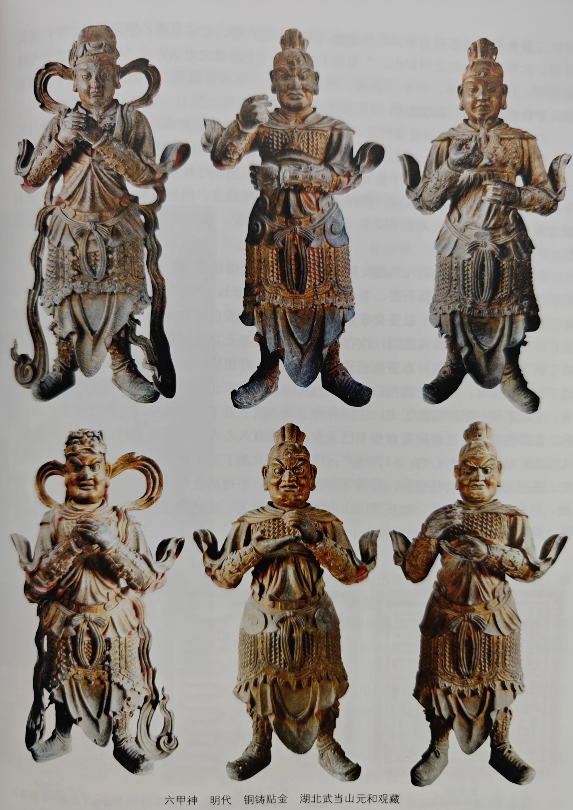 图3-3 六甲铜像 武当元和观藏 中国道教神仙谱系史(第三卷)P587