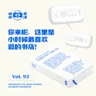 你来啦，这里是小时候最喜欢逛的书店！核市奇谭Vol.92