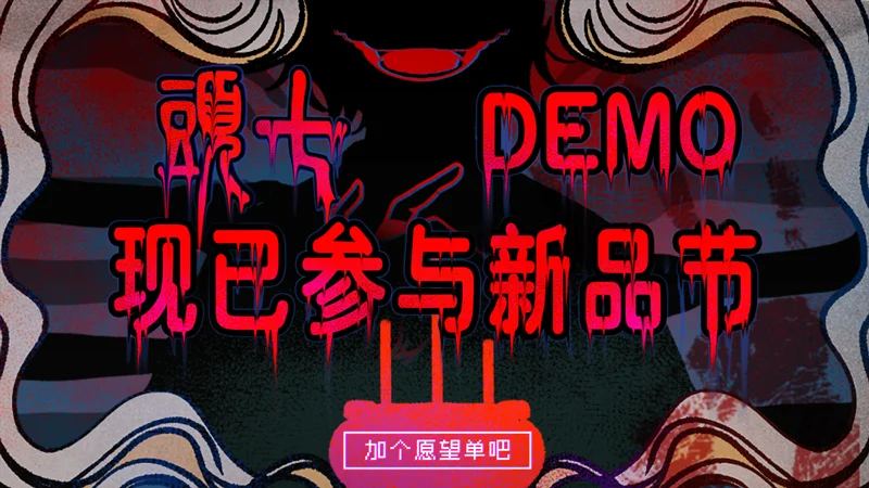 【抽奖】中式民俗微恐解谜游戏《頭七》DEMO试玩现已上线Steam新品节