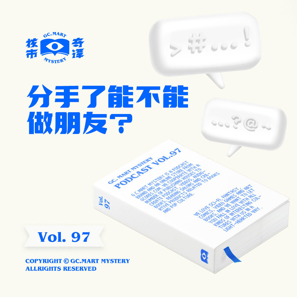 分手了能不能做朋友？核市奇谭Vol.97