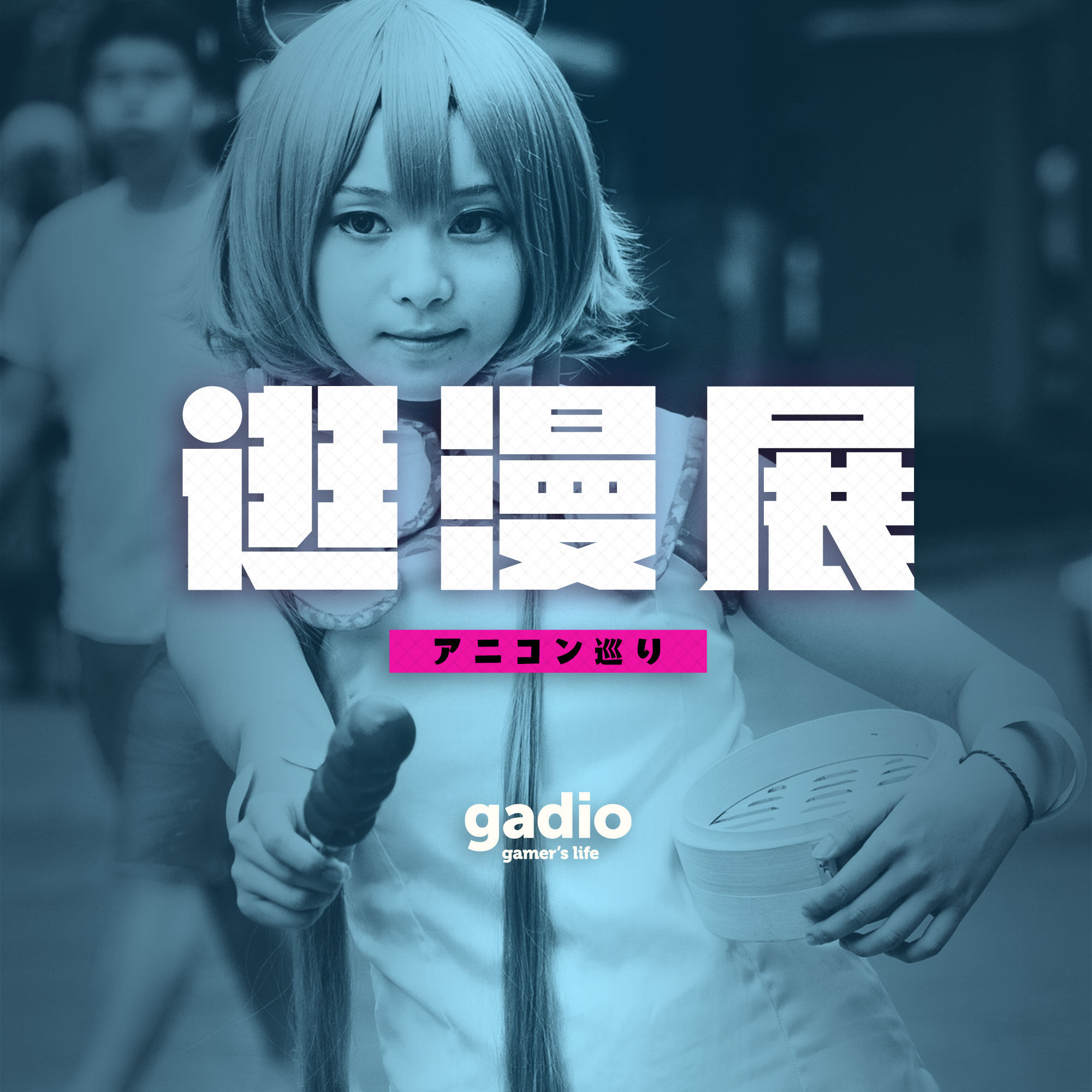 我们的世外桃源，分享那些与漫展有关的奇妙经历 episode artwork