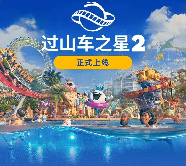 吃喝免费，厕所一百！在《过山车之星2》奔涛戏浪吧