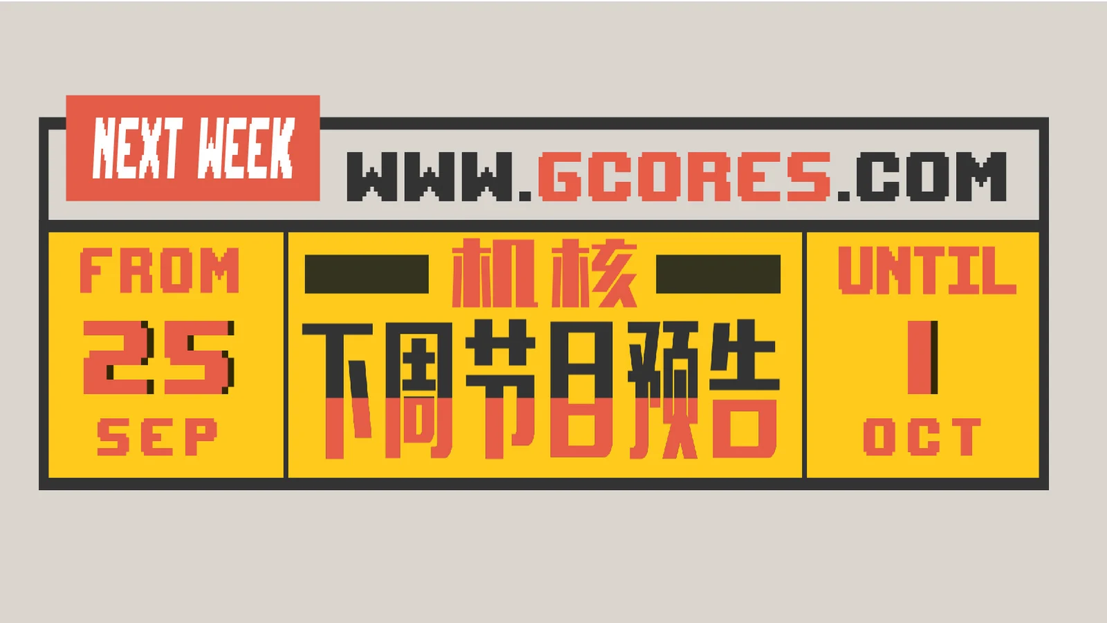 下周节目预告 9.25~10.1