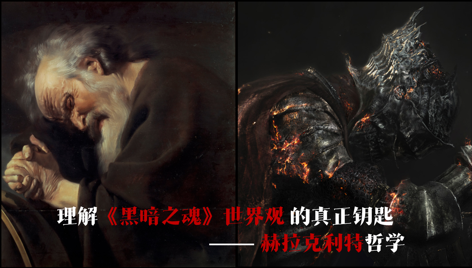 火的哲学丨理解《黑魂》世界观的钥匙——赫拉克利特（上）